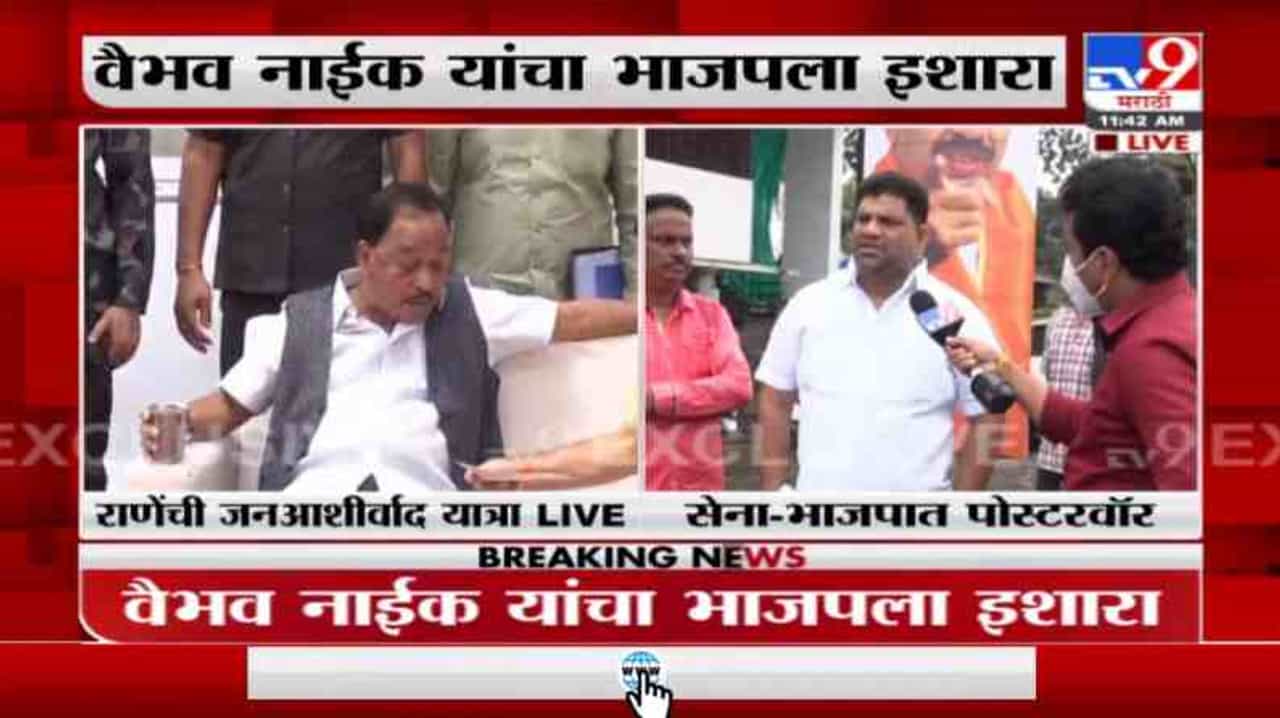 Viabhav Naik | …तर जन आशीर्वाद यात्रेला विरोध करणार; वैभव नाईक यांचा राणेंना इशारा