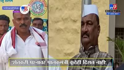 Yavatmal | शेतकरी प्रश्नावर पालकमंत्री कुठेही दिसत नाही, पालकमंत्री हरवले का? शेतकऱ्यांचा सवाल