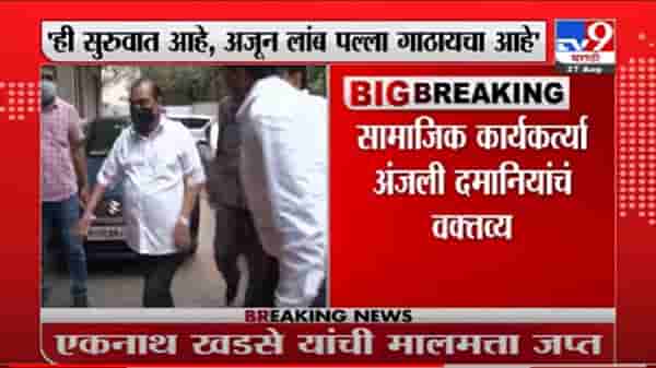 VIDEO : Eknath Khadse | खडसेंची 5 कोटींची मालमत्ता जप्त, अंजली दमानियांकडून ईडी कारवाईचं स्वागत
