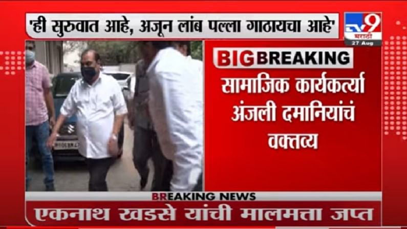 VIDEO : Eknath Khadse | खडसेंची 5 कोटींची मालमत्ता जप्त, अंजली दमानियांकडून ईडी कारवाईचं स्वागत VIDEO : Eknath Khadse | खडसेंची 5 कोटींची मालमत्ता जप्त, अंजली दमानियांकडून ईडी कारवाईचं स्वागत