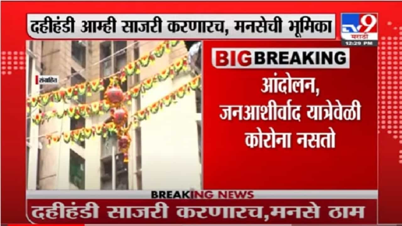 VIDEO : Sandeep Deshpande | हिंदू सणांच्या वेळेसच कोरोना, तिसऱ्या लाटेचा पुरवा काय? संदीप देशपांडेंचा सवाल