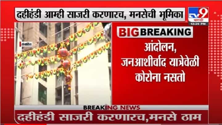 VIDEO : Sandeep Deshpande | हिंदू सणांच्या वेळेसच कोरोना, तिसऱ्या लाटेचा पुरवा काय? संदीप देशपांडेंचा सवाल VIDEO : Sandeep Deshpande | हिंदू सणांच्या वेळेसच कोरोना, तिसऱ्या लाटेचा पुरवा काय? संदीप देशपांडेंचा सवाल