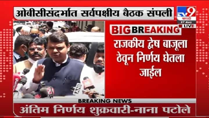 VIDEO : Devendra Fadnavis | ... तोपर्यंत आरक्षण मिळू शकत नाही, सर्वपक्षीय बैठकीनंतर देवेंद्र फडणवीस लाईव्ह VIDEO : Devendra Fadnavis | ... तोपर्यंत आरक्षण मिळू शकत नाही, सर्वपक्षीय बैठकीनंतर देवेंद्र फडणवीस लाईव्ह