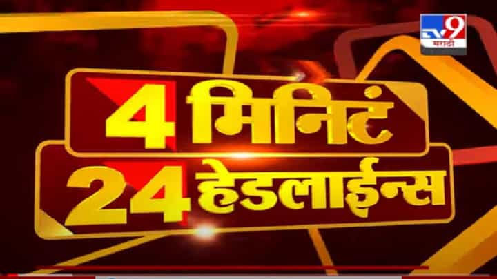 VIDEO : 4 मिनिटे 24 हेडलाईन्स | 4 Minutes 24 Headlines | 1 PM | 27 August 2021 VIDEO : 4 मिनिटे 24 हेडलाईन्स | 4 Minutes 24 Headlines | 1 PM | 27 August 2021