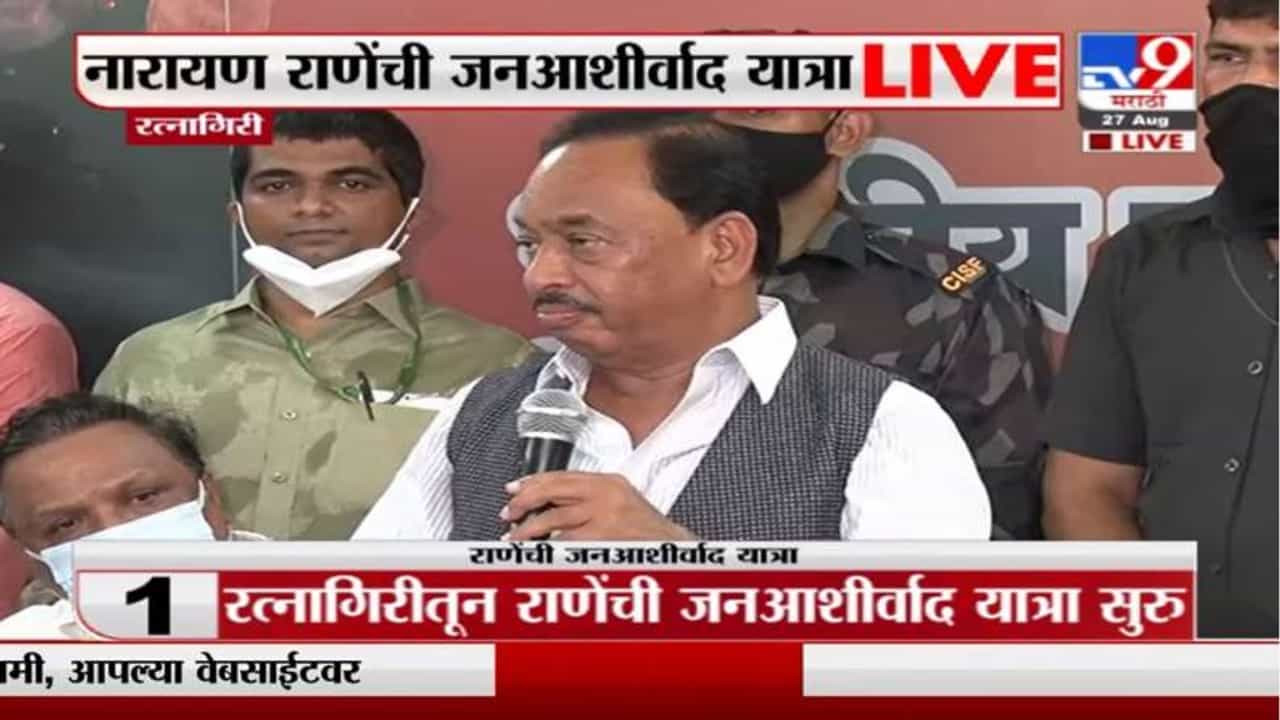 Narayan Rane LIVE | दरोडेखोराप्रमाणे मला अटक, टप्प्याटप्प्याने प्रकरणं बाहेर काढणार : नारायण राणे