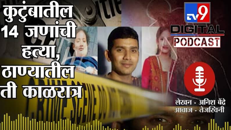 tv9Podcast | आई-वडील, पत्नी-मुलांसह घरातील 14 जणांची हत्या, काळरात्र ठरली
