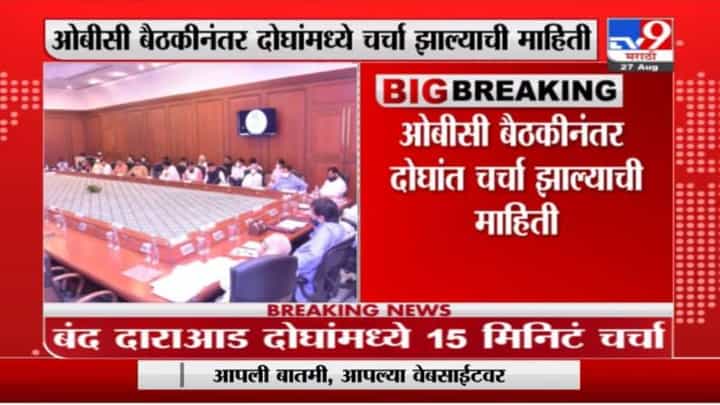 Breaking | मुख्यमंत्री उद्धव ठाकरे, देवेंद्र फडणवीसांमध्ये बंद दाराआड 15 मिनिटे चर्चा Breaking | मुख्यमंत्री उद्धव ठाकरे, देवेंद्र फडणवीसांमध्ये बंद दाराआड 15 मिनिटे चर्चा