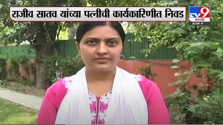 Maharashtra Congress | राजीव सातव यांच्या पत्नी महाराष्ट्र काँग्रेसच्या उपाध्यक्षपदी Maharashtra Congress | राजीव सातव यांच्या पत्नी महाराष्ट्र काँग्रेसच्या उपाध्यक्षपदी