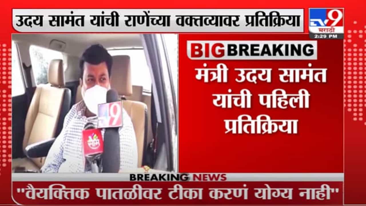 Uday Samant LIVE | राणेंच्या अॅसिड हल्ल्याच्या आरोपांवर शिवसेनेची पहिली प्रतिक्रिया