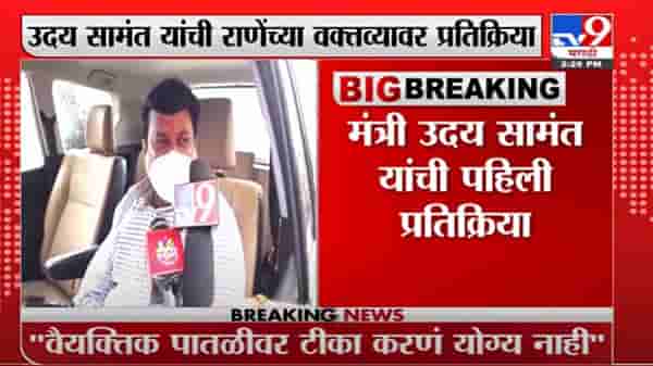 Uday Samant LIVE | राणेंच्या अॅसिड हल्ल्याच्या आरोपांवर शिवसेनेची पहिली प्रतिक्रिया