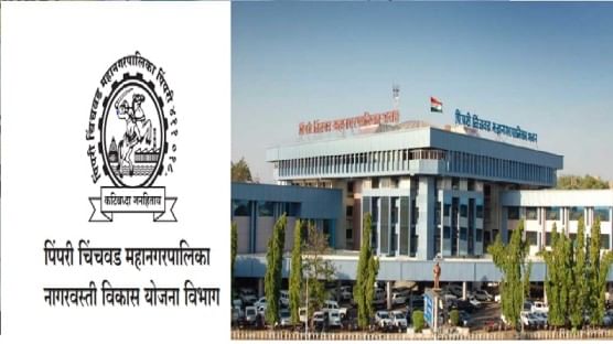 PCMC Recruitment : पिंपरी चिंचवड महानगरपालिकेत नोकरीची मोठी संधी; तब्बल 199 जागांसाठी भरती