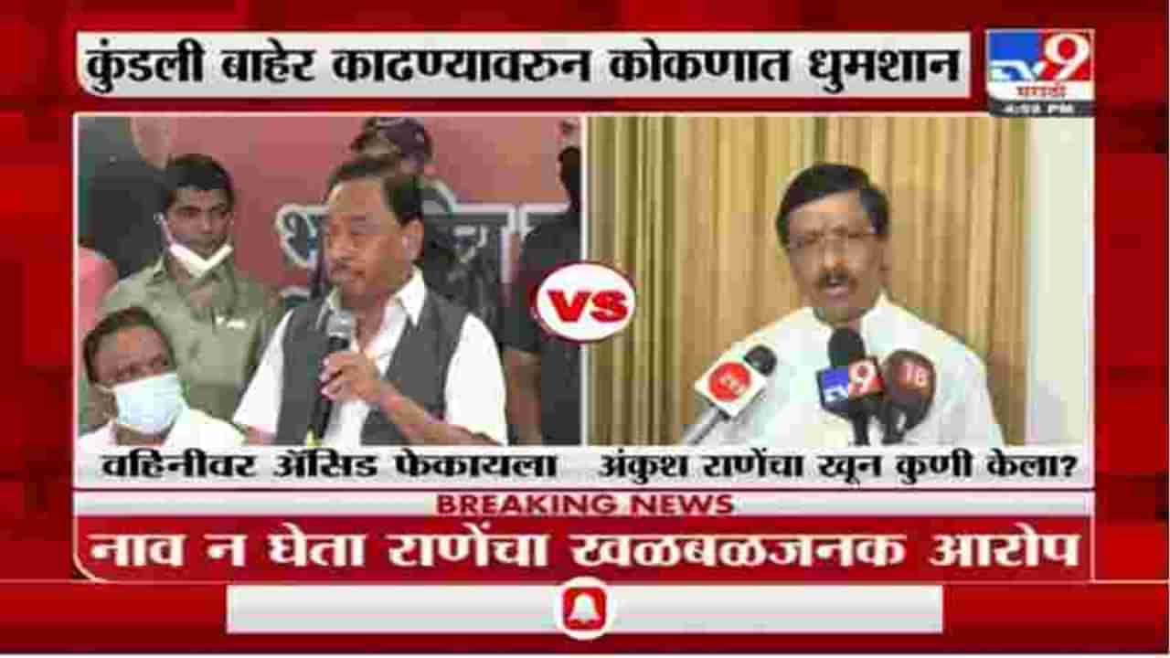 Vinayak Raut Vs Narayan Rane | कुंडली बाहेर काढण्यावरुन कोकणात धुमशान