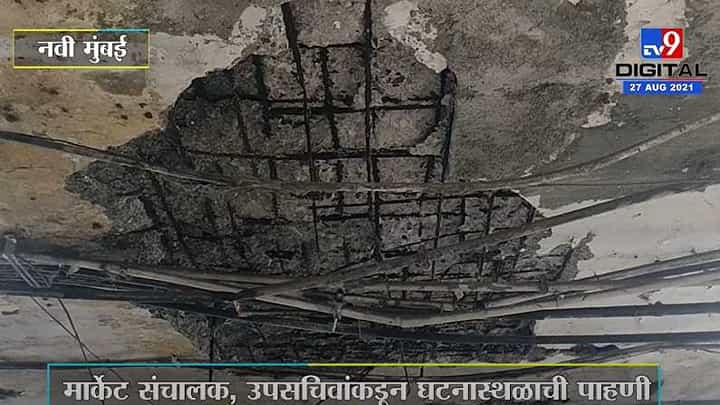Navi Mumbai | एपीएमसी मसाला मार्केटमध्ये स्लॅब कोसळला, जीवितहानी नाही Navi Mumbai | एपीएमसी मसाला मार्केटमध्ये स्लॅब कोसळला, जीवितहानी नाही