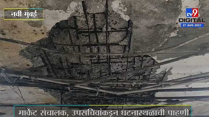 Navi Mumbai | एपीएमसी मसाला मार्केटमध्ये स्लॅब कोसळला, जीवितहानी नाही Navi Mumbai | एपीएमसी मसाला मार्केटमध्ये स्लॅब कोसळला, जीवितहानी नाही