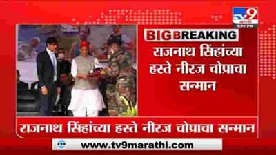 Pune | पुण्याच्या आर्मी स्टेडिआमला नीरज चोप्राचं नाव