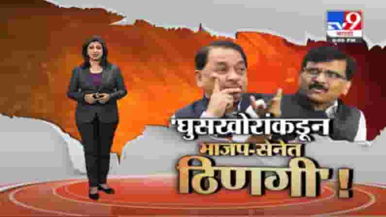 Special Report | संजय राऊत आणि नारायण राणेंमध्ये शाब्दिक चकमक!