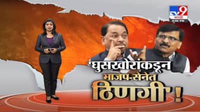 Special Report | संजय राऊत आणि नारायण राणेंमध्ये शाब्दिक चकमक!