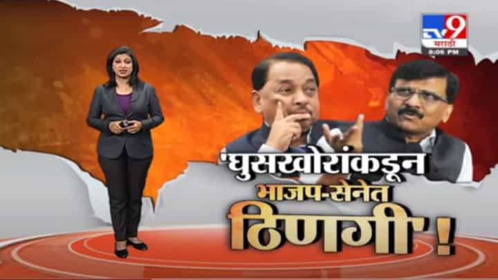 Special Report | संजय राऊत आणि नारायण राणेंमध्ये शाब्दिक चकमक! Special Report | संजय राऊत आणि नारायण राणेंमध्ये शाब्दिक चकमक!