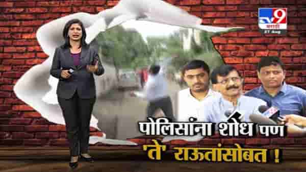 Special Report | भाजपच्या कार्यालयावर दगडफेक करणारे राऊतांसोबत !