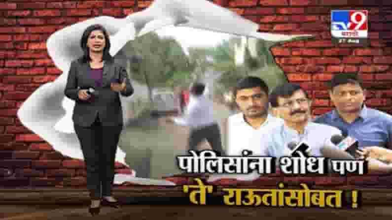 Special Report | भाजपच्या कार्यालयावर दगडफेक करणारे राऊतांसोबत ! Special Report | भाजपच्या कार्यालयावर दगडफेक करणारे राऊतांसोबत !