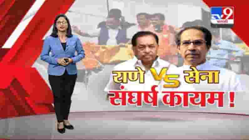 Special Report | ..तर राणेंची जनआशीर्वाद यात्रा रोखणार, शिवसेनेचा इशारा Special Report | ..तर राणेंची जनआशीर्वाद यात्रा रोखणार, शिवसेनेचा इशारा
