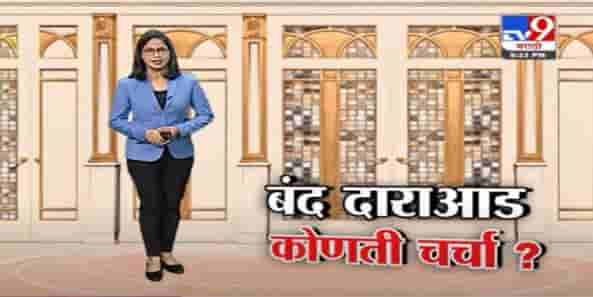 Special Report | मुख्यमंत्री उद्धव ठाकरे – देवेंद्र फडणवीसांमध्ये बंद दाराआड कोणती चर्चा ?