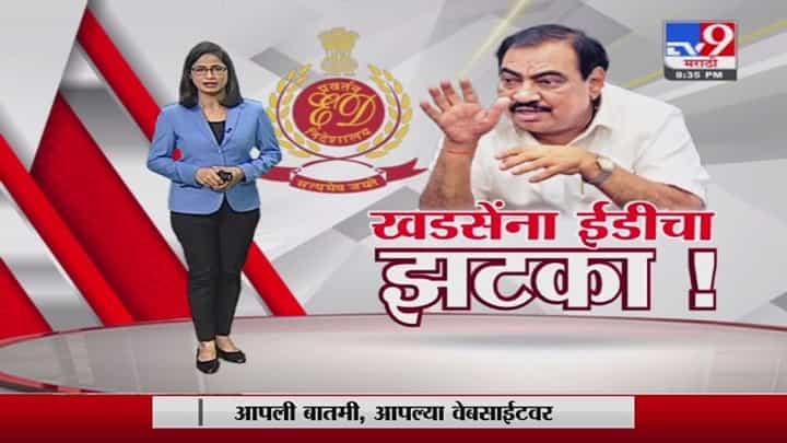Special Report | राष्ट्रवादीचे नेते एकनाथ खडसेंना मोठा झटका! Special Report | राष्ट्रवादीचे नेते एकनाथ खडसेंना मोठा झटका!
