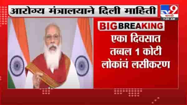 Corona Vaccine | देशात लसीकरणाचा नवा विक्रम, पंतप्रधान मोदींनी ट्विट करुन केलं अभिनंदन