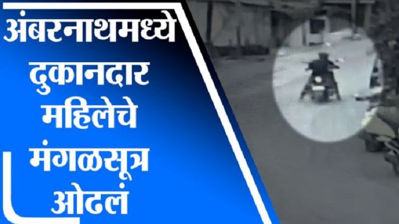 VIDEO : बिस्किटचा पुडा द्या, दुकानदार महिलेकडे मागणी, पुडा घेण्यापूर्वीच मंगळसूत्र ओढून चोरटे पसार