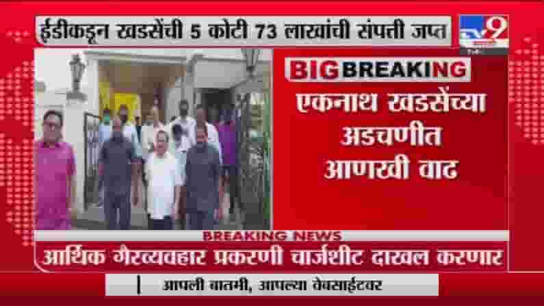 Eknath Khadse | एकनाथ खडसेंच्या अडचणीत वाढ, ईडी चार्जशीट दाखल करण्याची शक्यता