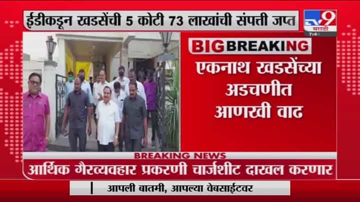 Eknath Khadse | एकनाथ खडसेंच्या अडचणीत वाढ, ईडी चार्जशीट दाखल करण्याची शक्यता Eknath Khadse | एकनाथ खडसेंच्या अडचणीत वाढ, ईडी चार्जशीट दाखल करण्याची शक्यता