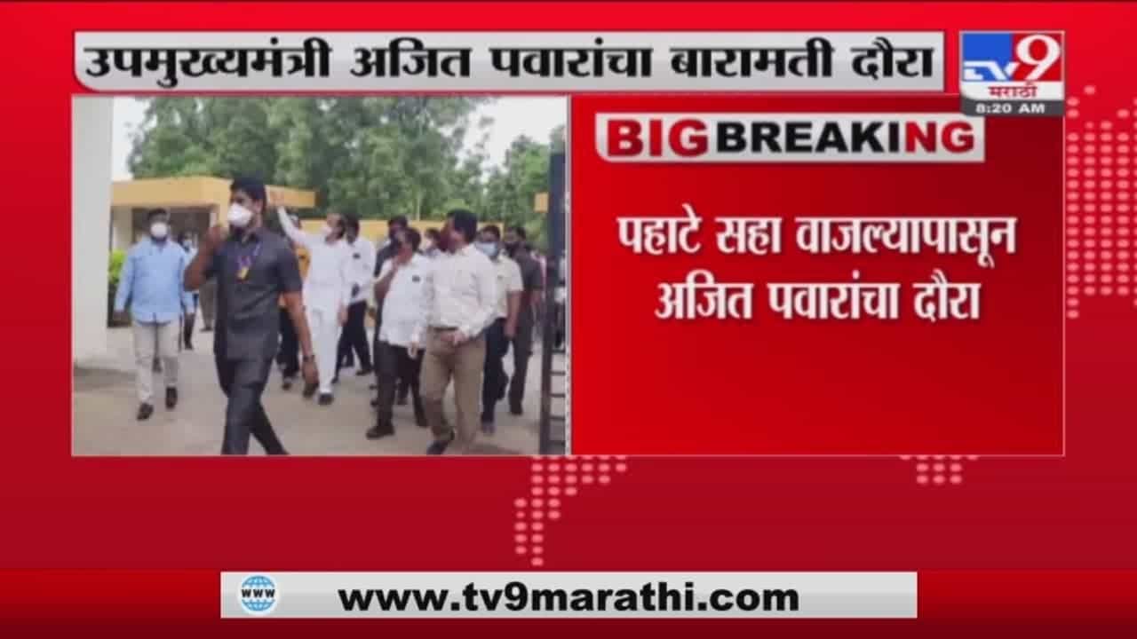 Ajit Pawar | उपमुख्यमंत्री अजित पवार यांचा बारामती दौरा