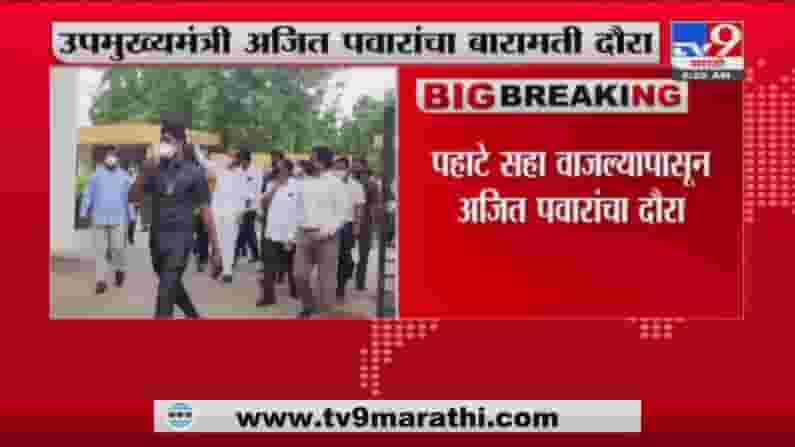 Ajit Pawar | उपमुख्यमंत्री अजित पवार यांचा बारामती दौरा