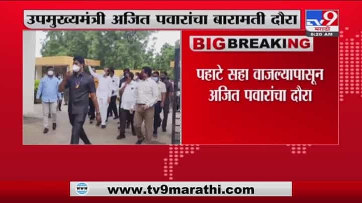 Ajit Pawar | उपमुख्यमंत्री अजित पवार यांचा बारामती दौरा Ajit Pawar | उपमुख्यमंत्री अजित पवार यांचा बारामती दौरा