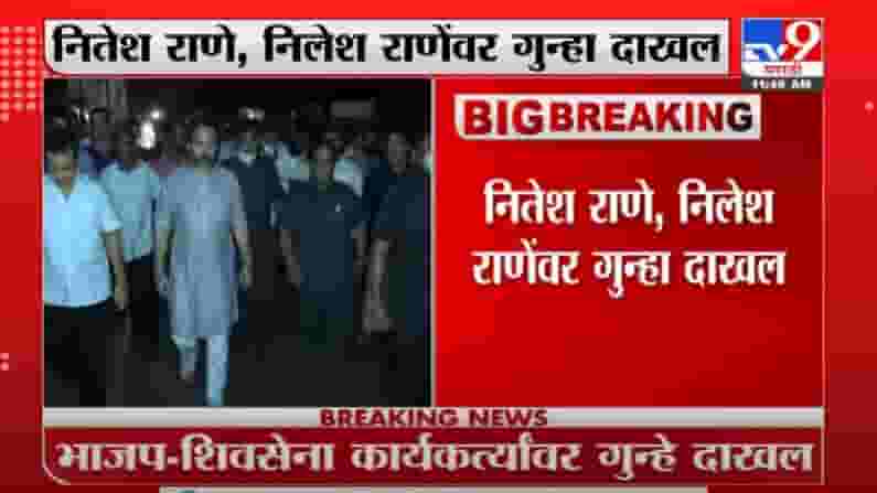 Sindhudurg | नितेश राणे, निलेश राणेंवर गुन्हा दाखल, जमावबंदीच्या आदेशाचं उल्लंघन केल्याने कारवाई