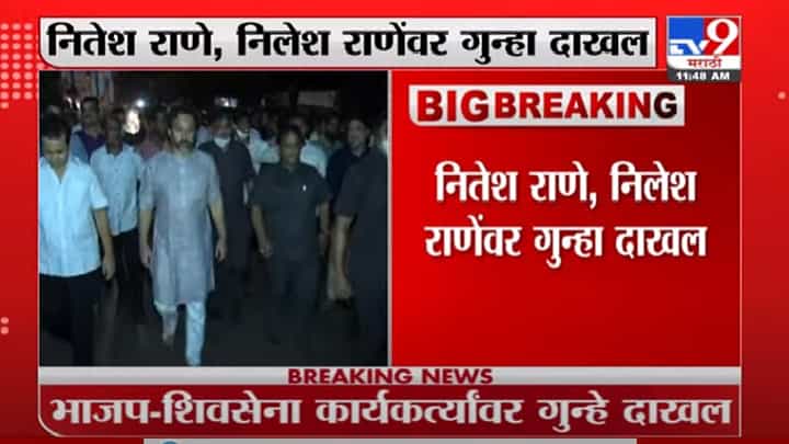 Sindhudurg | नितेश राणे, निलेश राणेंवर गुन्हा दाखल, जमावबंदीच्या आदेशाचं उल्लंघन केल्याने कारवाई Sindhudurg | नितेश राणे, निलेश राणेंवर गुन्हा दाखल, जमावबंदीच्या आदेशाचं उल्लंघन केल्याने कारवाई