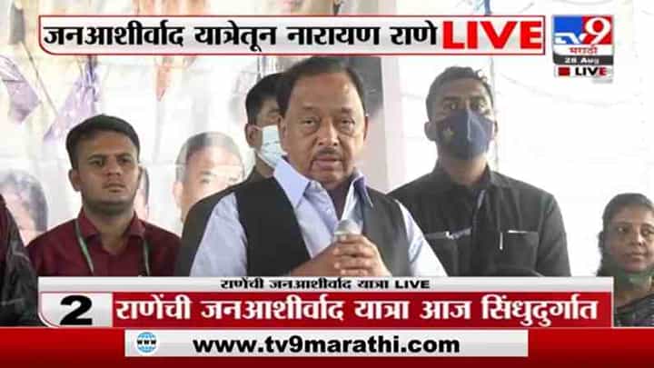 Narayan Rane | पंतप्रधान मोदींनी केंद्रात मला मंत्री केलं हे कोकणवासीयांसाठी अभिमानास्पद : नारायण राणे Narayan Rane | पंतप्रधान मोदींनी केंद्रात मला मंत्री केलं हे कोकणवासीयांसाठी अभिमानास्पद : नारायण राणे