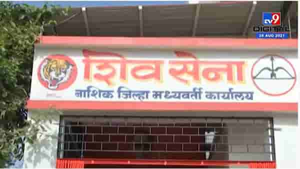 संजय राऊतांचा नाशिक दौरा, भाजपची जनआशीर्वाद यात्रा, पोलिसांचा शिवसेना कार्यालयाला तगडा बंदोबस्त