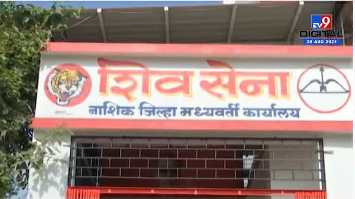 संजय राऊतांचा नाशिक दौरा, भाजपची जनआशीर्वाद यात्रा, पोलिसांचा शिवसेना कार्यालयाला तगडा बंदोबस्त संजय राऊतांचा नाशिक दौरा, भाजपची जनआशीर्वाद यात्रा, पोलिसांचा शिवसेना कार्यालयाला तगडा बंदोबस्त