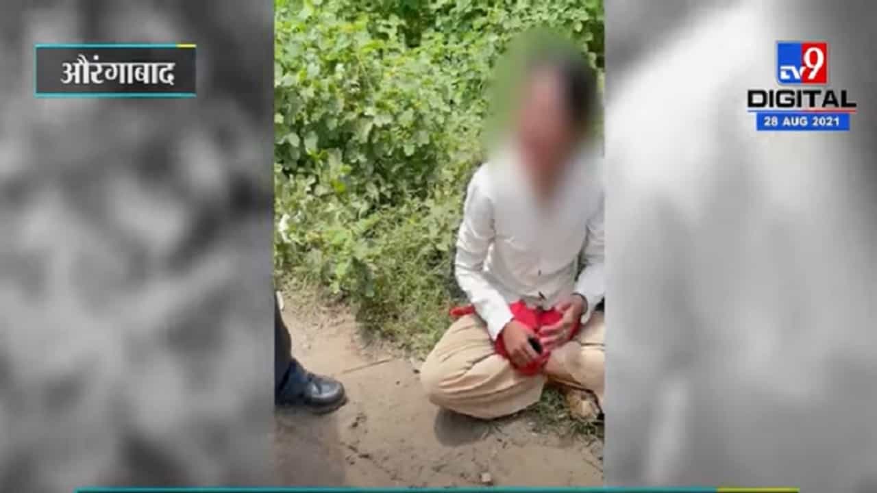 VIDEO : Aurangabad मध्ये एकाच दिवशी दोन छेडछाडीच्या घटना, महिलेला विवस्त्र करून माहराण झाल्याची माहिती