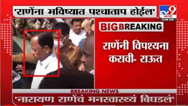 VIDEO : Sanjay Raut | नारायण राणेंना भविष्यात पश्चाताप होईल – खासदार संजय राऊत