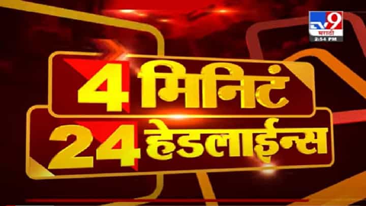 VIDEO : 4 मिनिटे 24 हेडलाईन्स | 4 Minutes 24 Headlines | 3 PM | 28 August 2021 VIDEO : 4 मिनिटे 24 हेडलाईन्स | 4 Minutes 24 Headlines | 3 PM | 28 August 2021