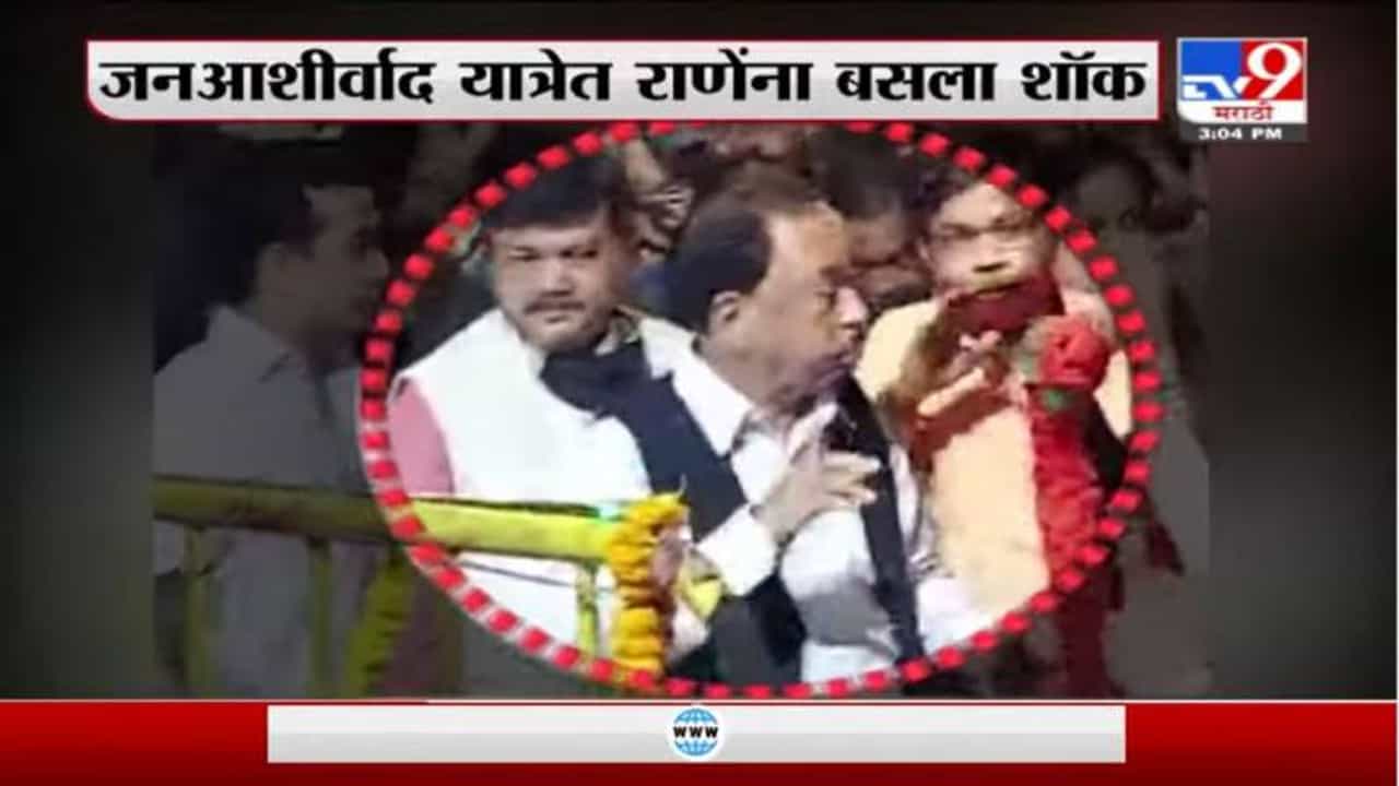 Jan Ashirwad Yatra | जनआशीर्वाद यात्रे दरम्यान केंद्रीय मंत्री नारायण राणेंना शॉक बसला