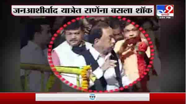 Jan Ashirwad Yatra | जनआशीर्वाद यात्रे दरम्यान केंद्रीय मंत्री नारायण राणेंना शॉक बसला