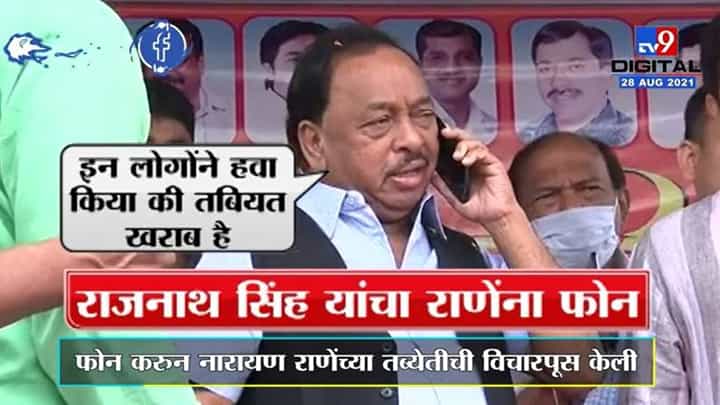 Jan Ashirwad Yatra | भर सभेत नारायण राणेंना संरक्षणमंत्री राजनाथ सिंह यांचा फोन, राणे म्हणाले... Jan Ashirwad Yatra | भर सभेत नारायण राणेंना संरक्षणमंत्री राजनाथ सिंह यांचा फोन, राणे म्हणाले...