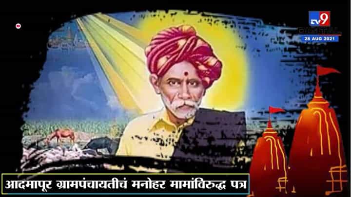 Kolhapur-Solapur मध्ये बाळूमामांच्या वारसावरुन मोठा वाद, जाणून घ्या बाळूमामा यांची अख्यायिका Kolhapur-Solapur मध्ये बाळूमामांच्या वारसावरुन मोठा वाद, जाणून घ्या बाळूमामा यांची अख्यायिका