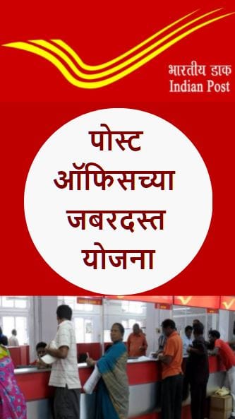 पोस्ट ऑफिसच्या ‘या’ जबरदस्त योजना
