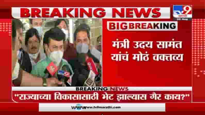 Uday Samant | राज्याच्या विकासासाठी फडणवीस - मुख्यमंत्र्यांमध्ये भेट झाल्यास गैर काय ? : उदय सामंत
