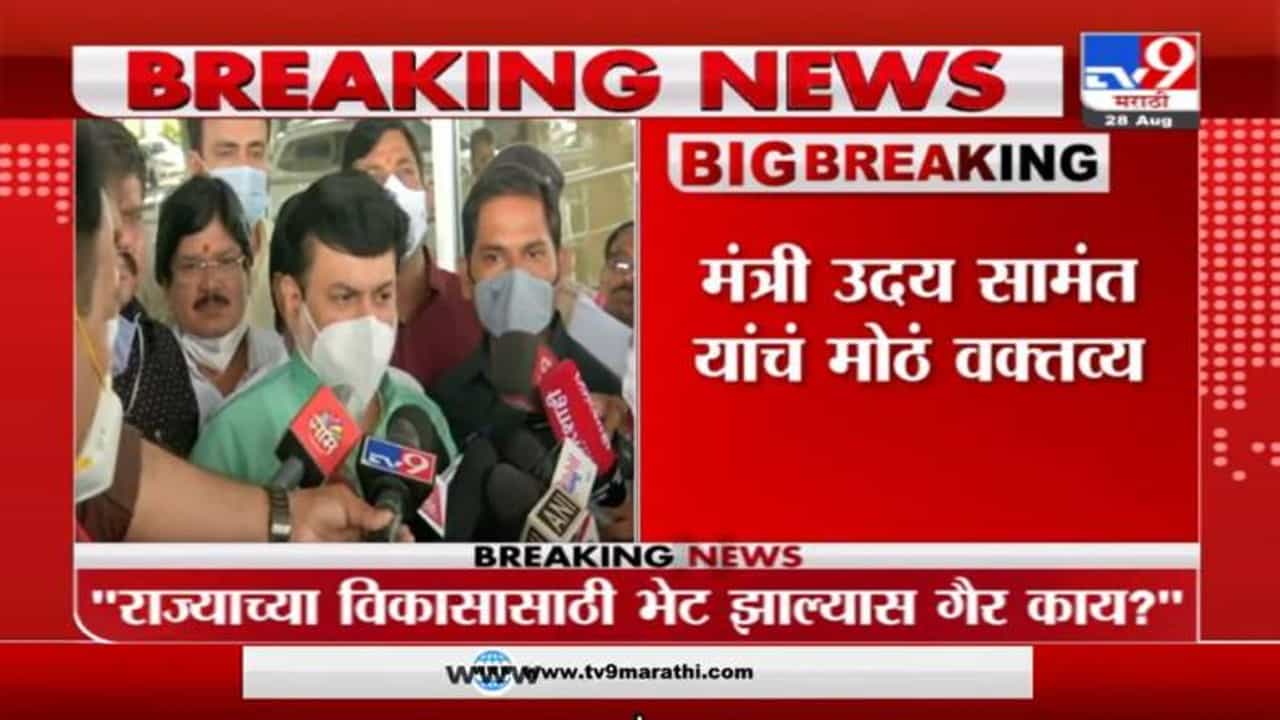 Uday Samant | राज्याच्या विकासासाठी फडणवीस - मुख्यमंत्र्यांमध्ये भेट झाल्यास गैर काय ? : उदय सामंत Uday Samant | राज्याच्या विकासासाठी फडणवीस - मुख्यमंत्र्यांमध्ये भेट झाल्यास गैर काय ? : उदय सामंत