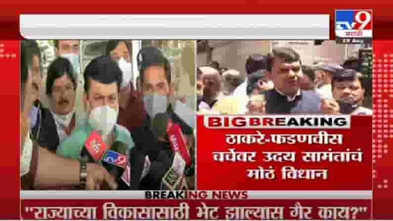 Uday Samant | राज्याच्या विकासासाठी फडणवीस-मुख्यमंत्र्यांमध्ये भेट झाल्यास गैर काय ? : उदय सामंत